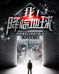我！降临地球