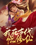 我在古代忙修仙