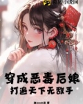 穿成恶毒后娘,打遍天下无敌手