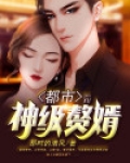 都市神级赘婿