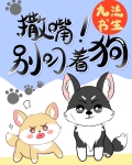 撒嘴,别叼着狗!