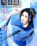 尘缘仙踪百科