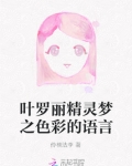 叶罗丽精灵梦技能语言