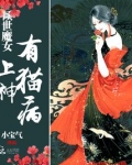 倾世魔女：上神，有猫病