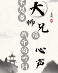 不想当大师兄后我开始听到心声小说