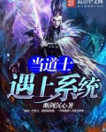 当道士的那些年小说