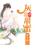 重生灰常甜蜜