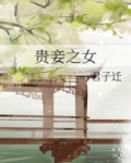 贵妾之女