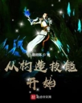 从构造技能开始
