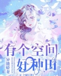 异能娇妻:有个空间好种田