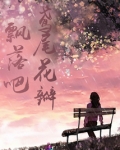 飘落吧,鸢尾花瓣