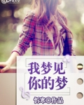 我梦见你的梦