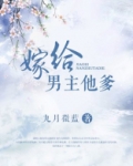 嫁给男主他爹