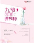 九爷,宠妻请节制!