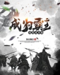 成为霸主从晋末开始