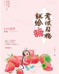 考试及格就给糖