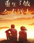 重生了做个有钱人