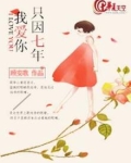 只因七年,我爱你