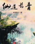 仙道长青
