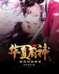 我!华夏厨神,馋哭剑仙老婆