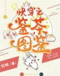 快穿之鉴茶图鉴