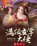 满级玄学大佬她重生了