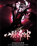 八脉帝神