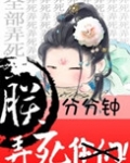朕分分钟弄死你们凤浅小说简介