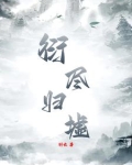 衍尽归墟
