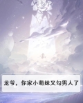 龙爷,你家小萌妹又勾男人了
