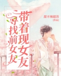 带着现女友寻找前女友
