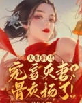大胆驸马宠妾灭妻？骨灰扬了！