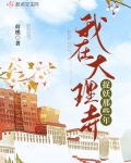 我在大理寺当宠物腾讯视频