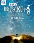 末世之顺应剧情（穿书）