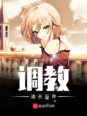 调教诸天万界女主