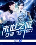 女神“经”末世之旅