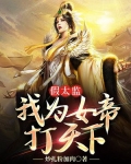 假太监:我为女帝打天下