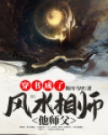 穿书成了风水相师他师父