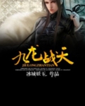 九龙战天