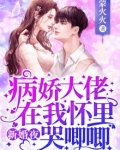 新婚夜,病娇大佬在我怀里哭唧唧