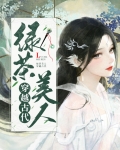 绿茶美人穿越古代