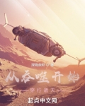 从吞噬开始穿行诸天笔趣阁