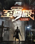 战神归来：至尊殿