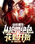 仙帝重生:从抢婚绝色花魁开始