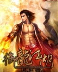 御龙江湖