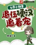 七零小辣妻，退伍硬汉追着宠