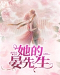 她的晏先生