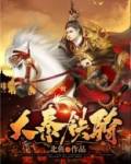 大秦铁骑