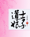 娘子是道士讲的什么
