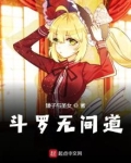 斗罗无间道